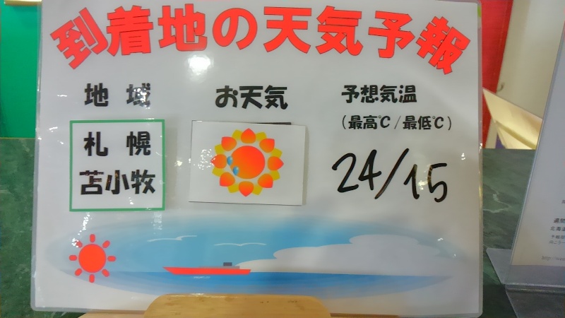 フェリー内に天気予報を掲示。北海道ってもっと寒いんじゃないの？