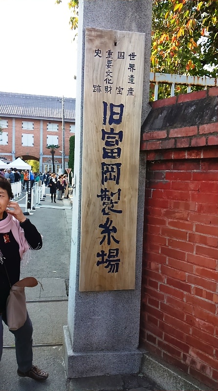世界遺産富岡製糸場の入口の看板。